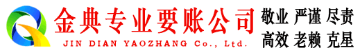 解放金典要债公司